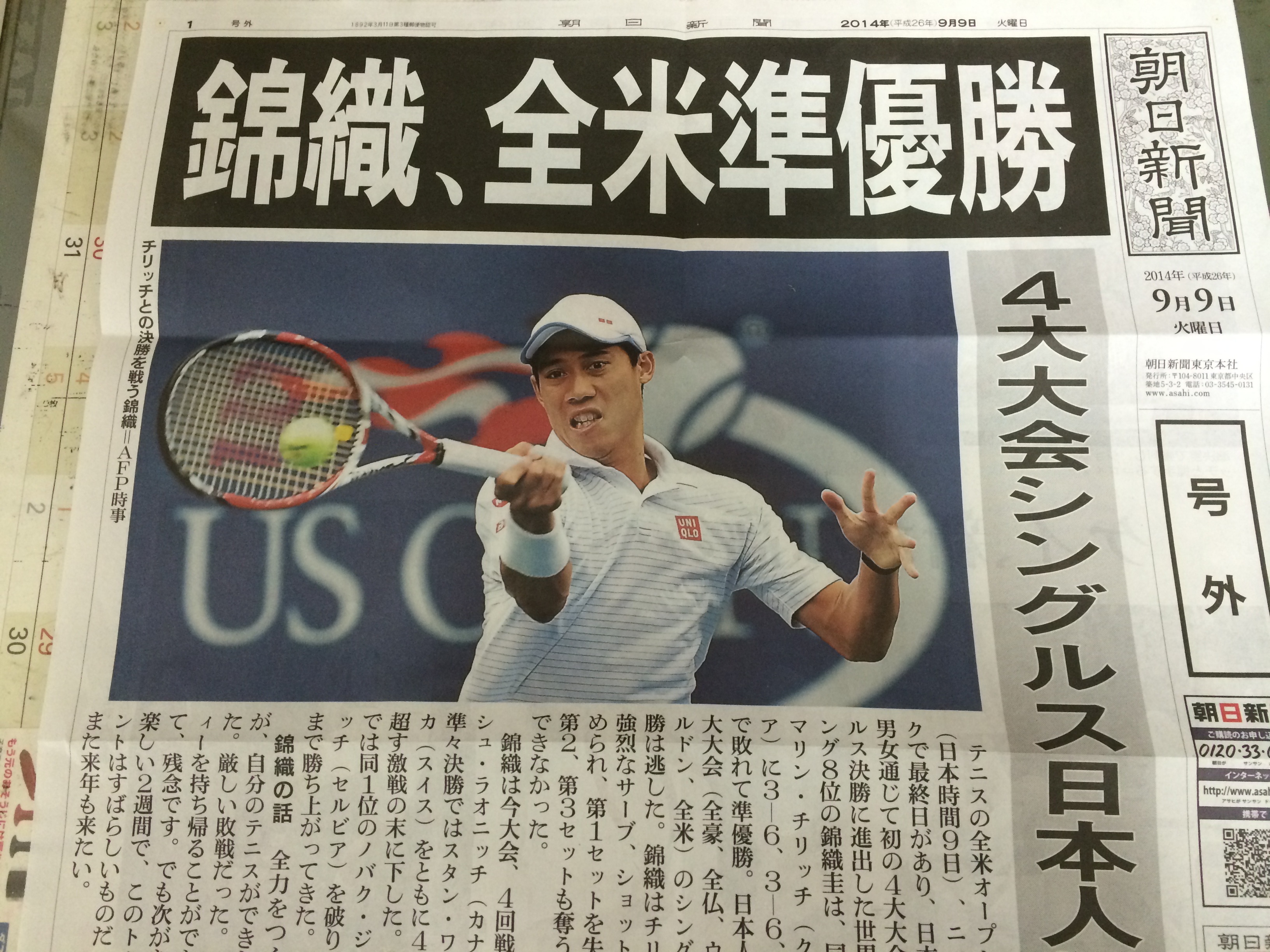 卓抜 2014年他 貴重7点 錦織圭 新聞広告 切り抜き エアウィーヴ