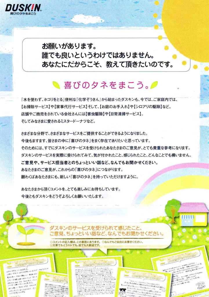 アンケートのお願い ダスキンフランチャイズチェーン加盟店 有限会社 福日 ダスキン福日 営業エリア 福岡県 01 450 719