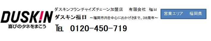 ダスキンフランチャイズチェーン加盟店　有限会社　福日
ダスキン福日　　　　　　　　　　　　営業エリア　福岡県
0120-450-719